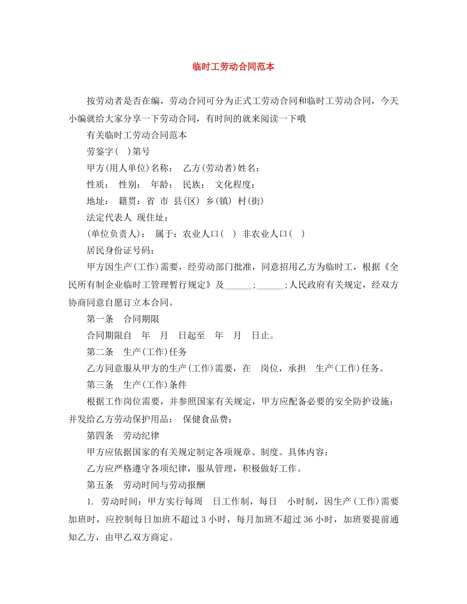 临时工劳动合同范本_第1页