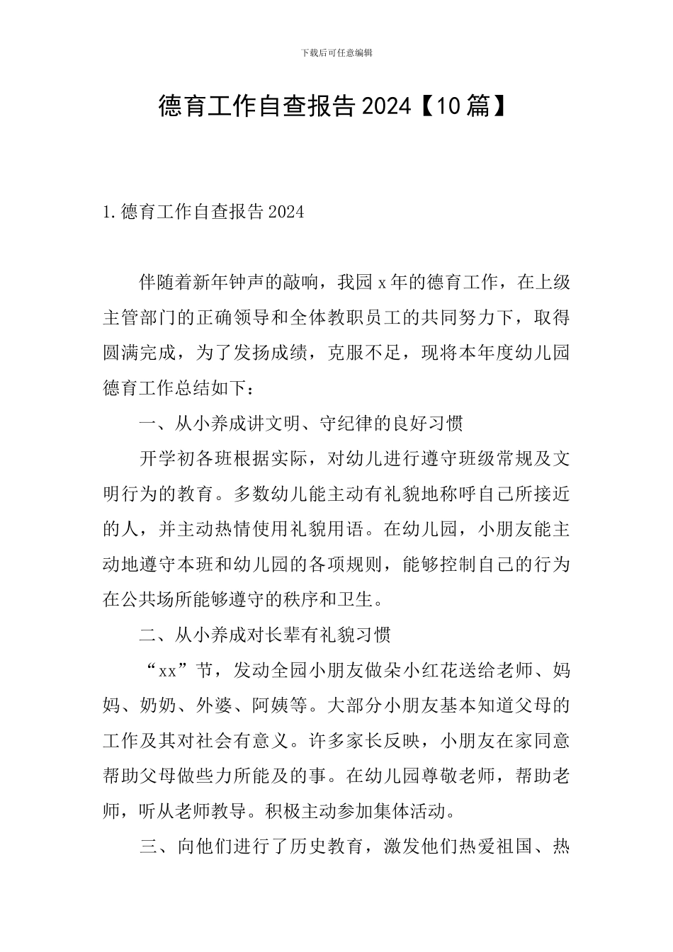 德育工作自查报告2024_第1页