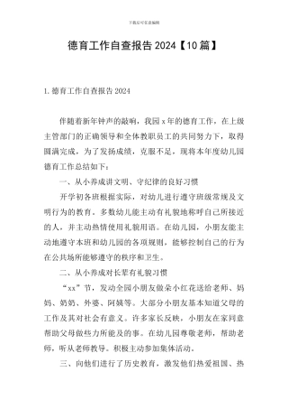 德育工作自查报告2024