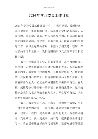 2024年学习委员工作计划