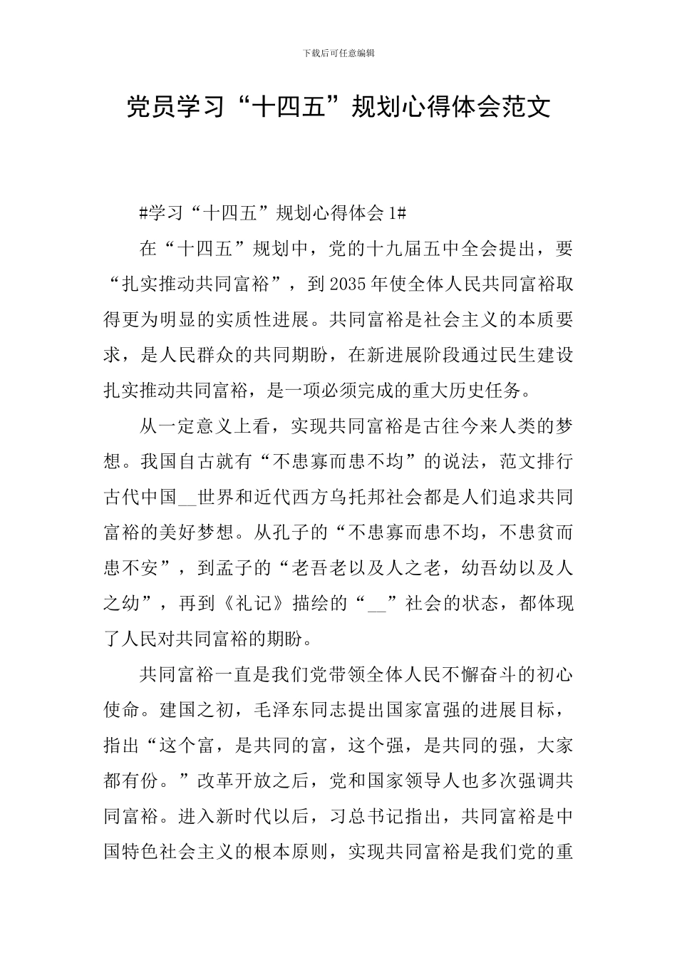 党员学习“十四五”规划心得体会范文_第1页
