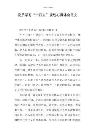 党员学习“十四五”规划心得体会范文