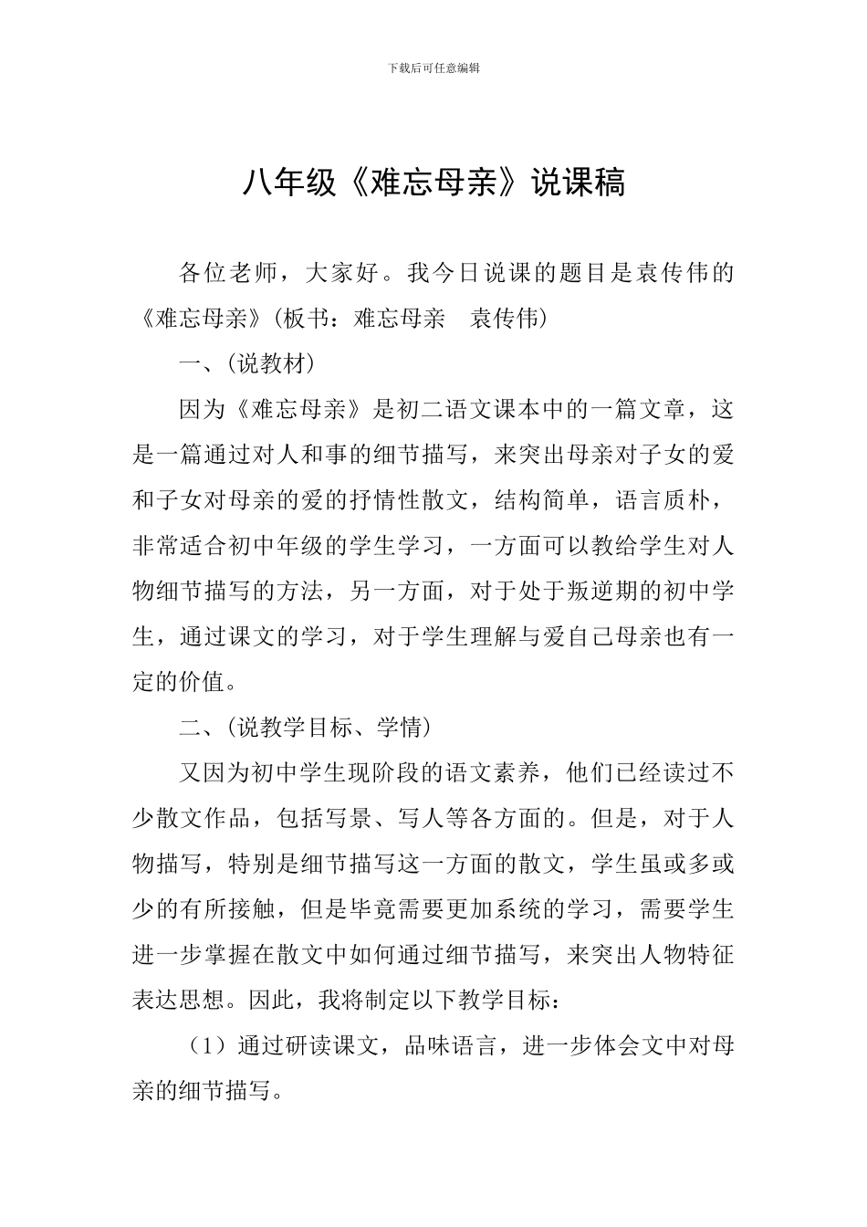 八年级《难忘母亲》说课稿_第1页