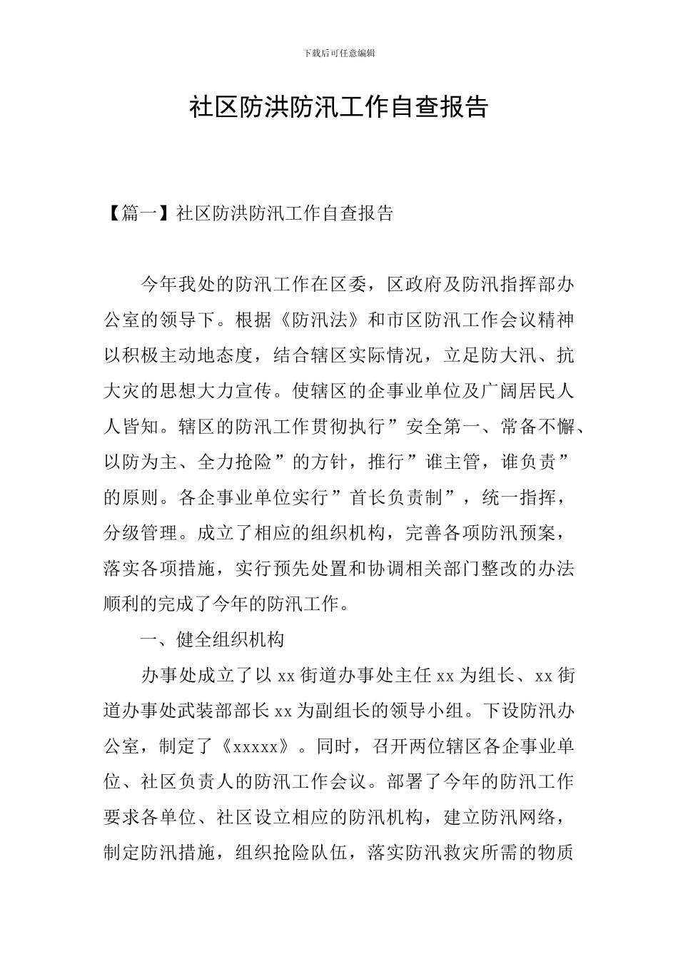 社区防洪防汛工作自查报告_第1页