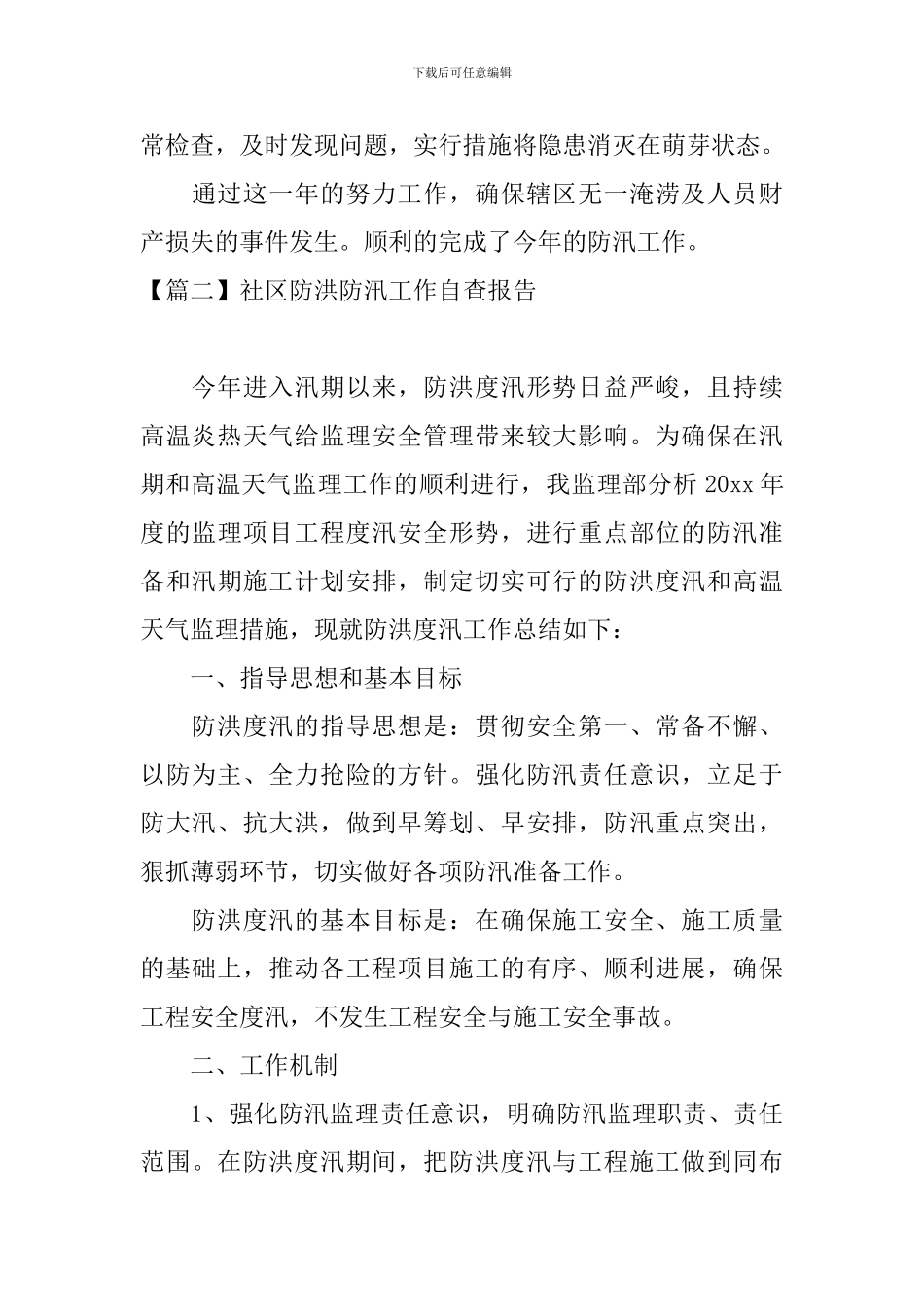 社区防洪防汛工作自查报告_第3页