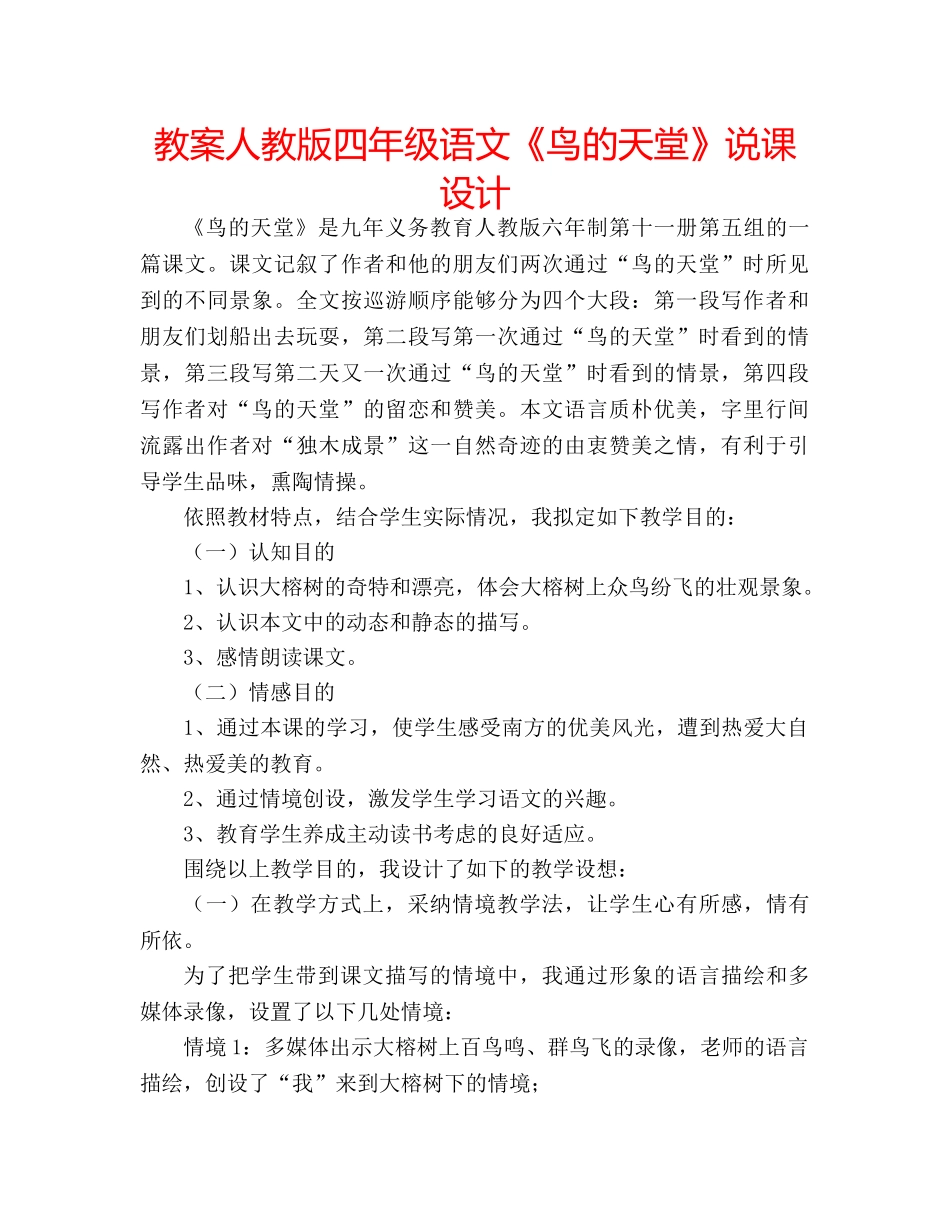 教案人教版四年级语文《鸟的天堂》说课设计 _第1页