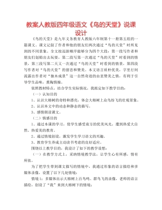 教案人教版四年级语文《鸟的天堂》说课设计 
