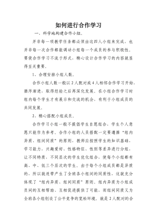 如何进行合作学习