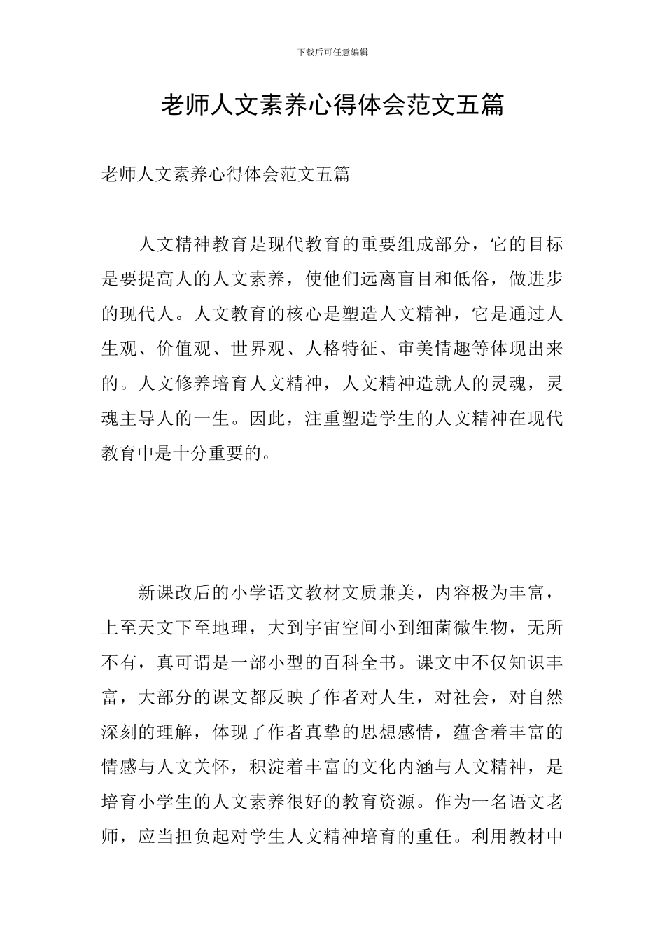 教师人文素养心得体会范文五篇_第1页
