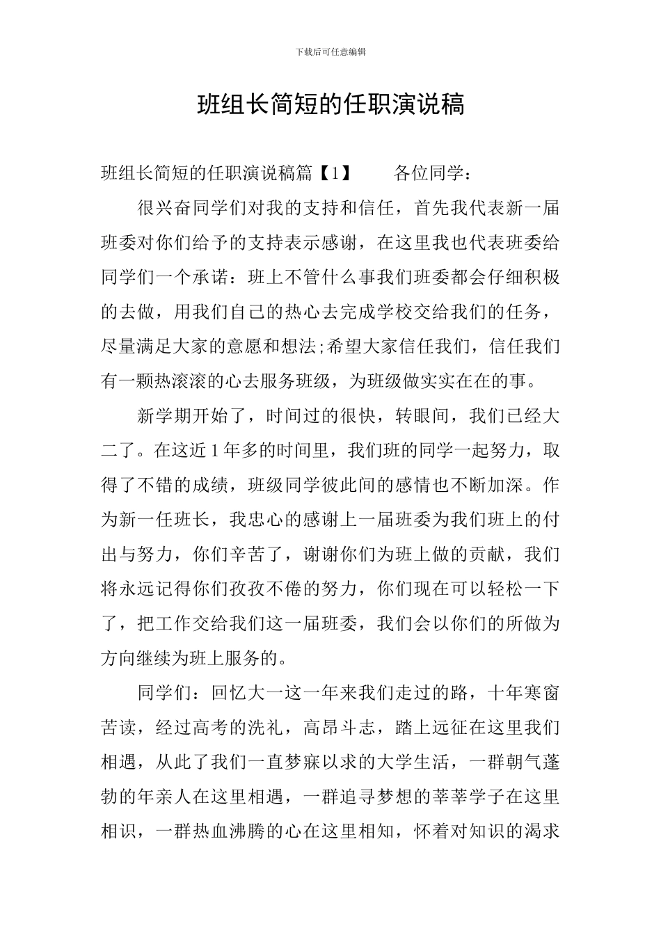 班组长简短的任职演说稿_第1页