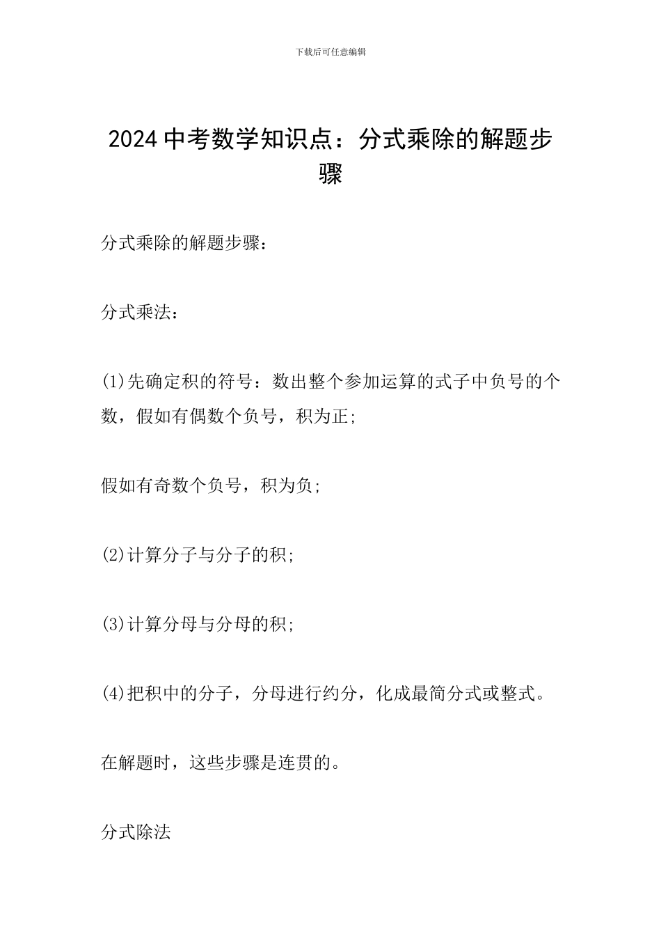 2024中考数学知识点：分式乘除的解题步骤_第1页