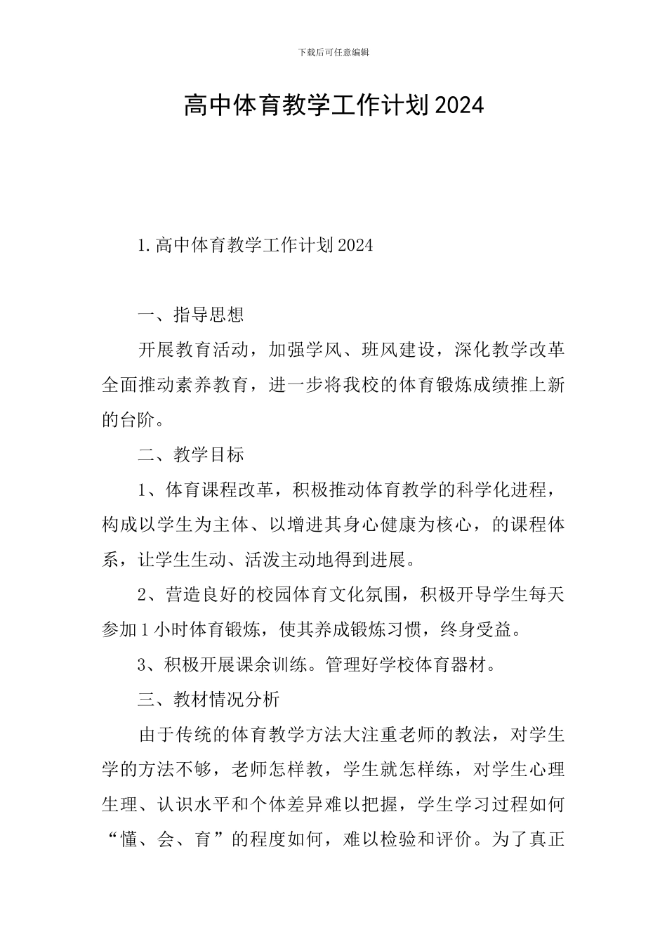 高中体育教学工作计划2024_第1页
