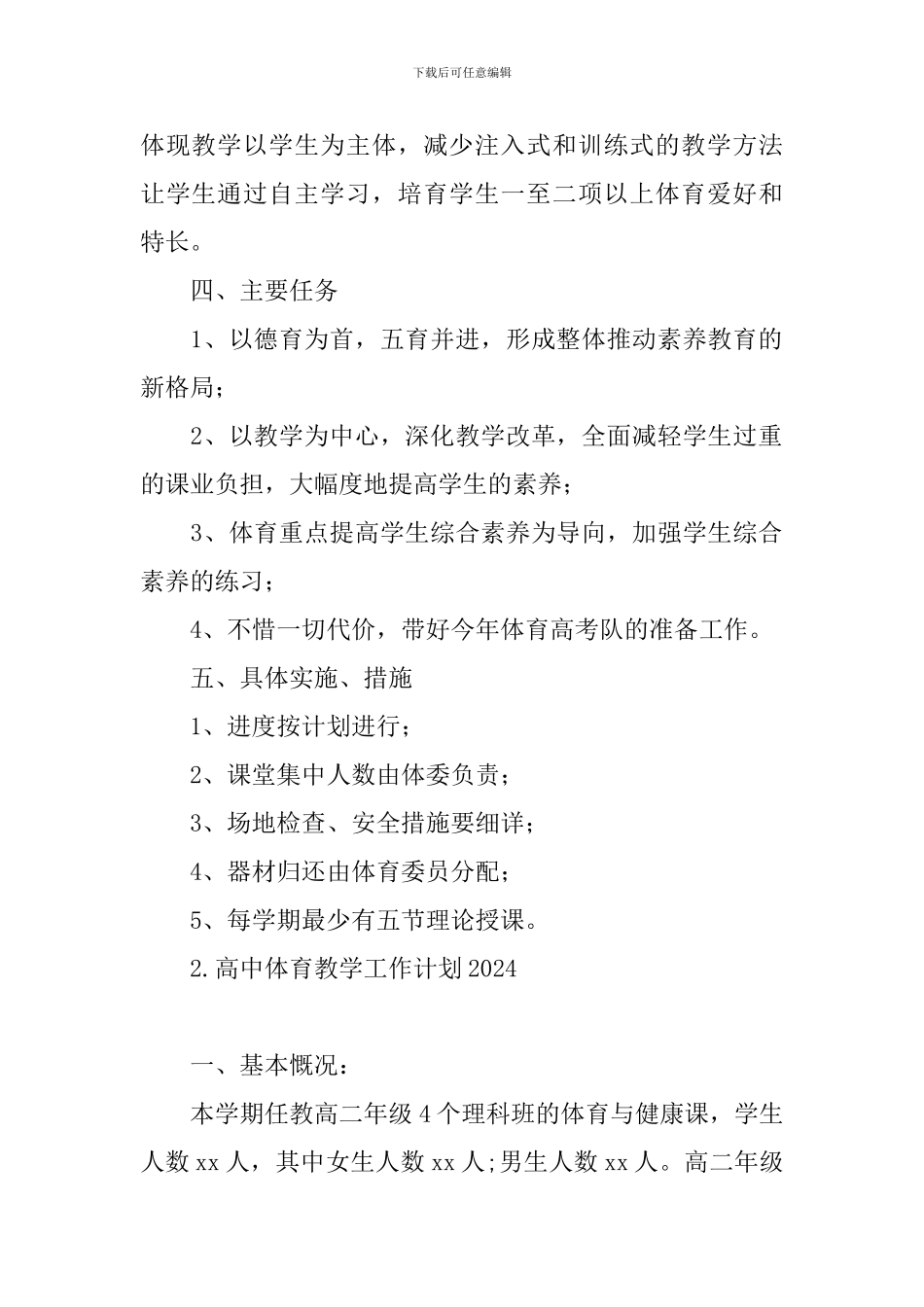 高中体育教学工作计划2024_第2页