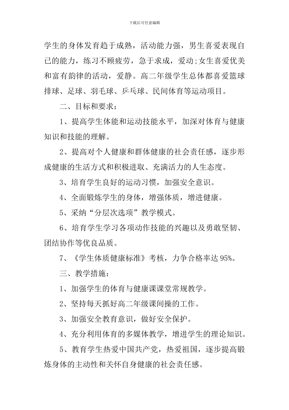 高中体育教学工作计划2024_第3页