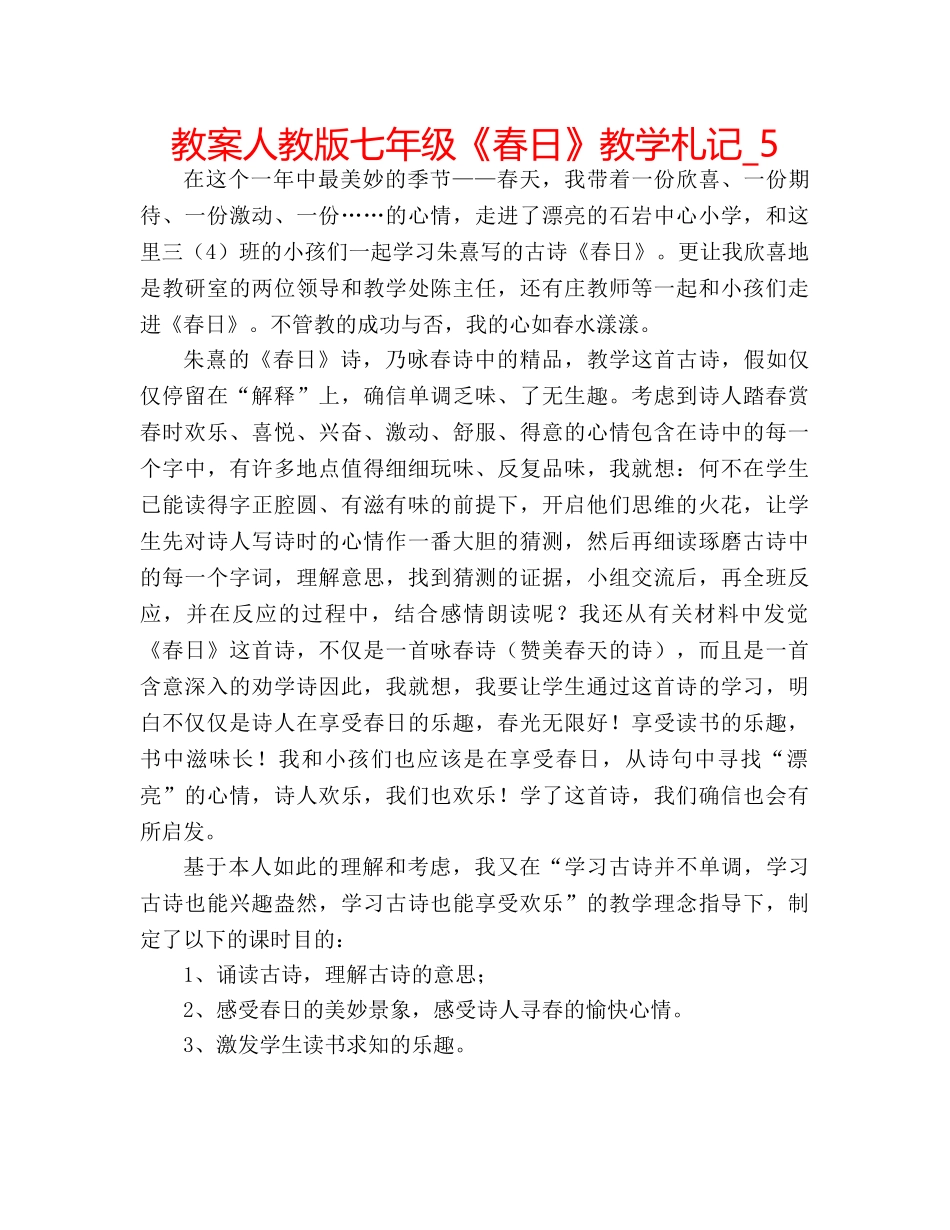 教案人教版七年级《春日》教学札记_5 _第1页