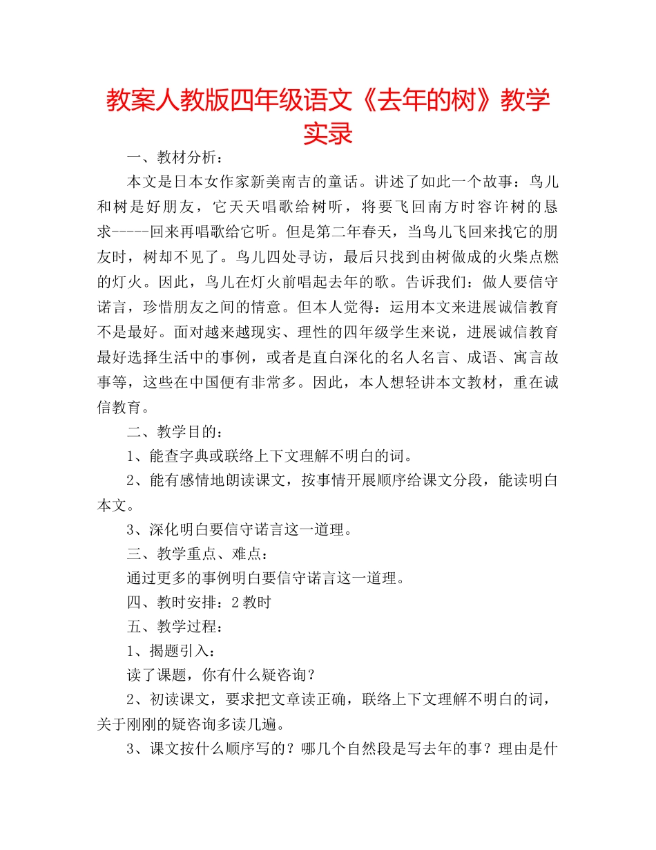 教案人教版四年级语文《去年的树》教学实录 _第1页