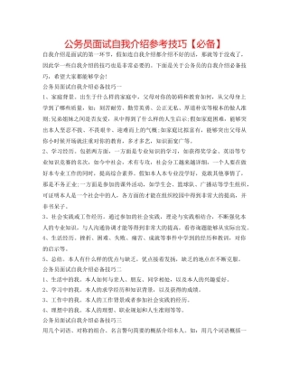 公务员面试自我介绍参考技巧【必备】 