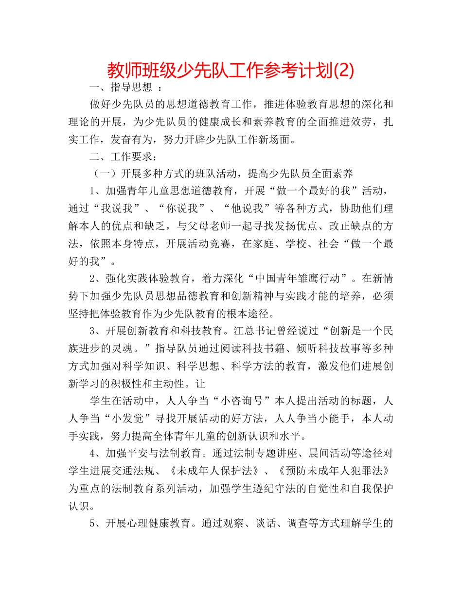 教师班级少先队工作参考计划(2) _第1页