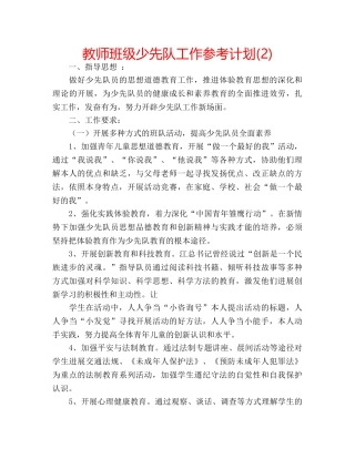 教师班级少先队工作参考计划(2) 