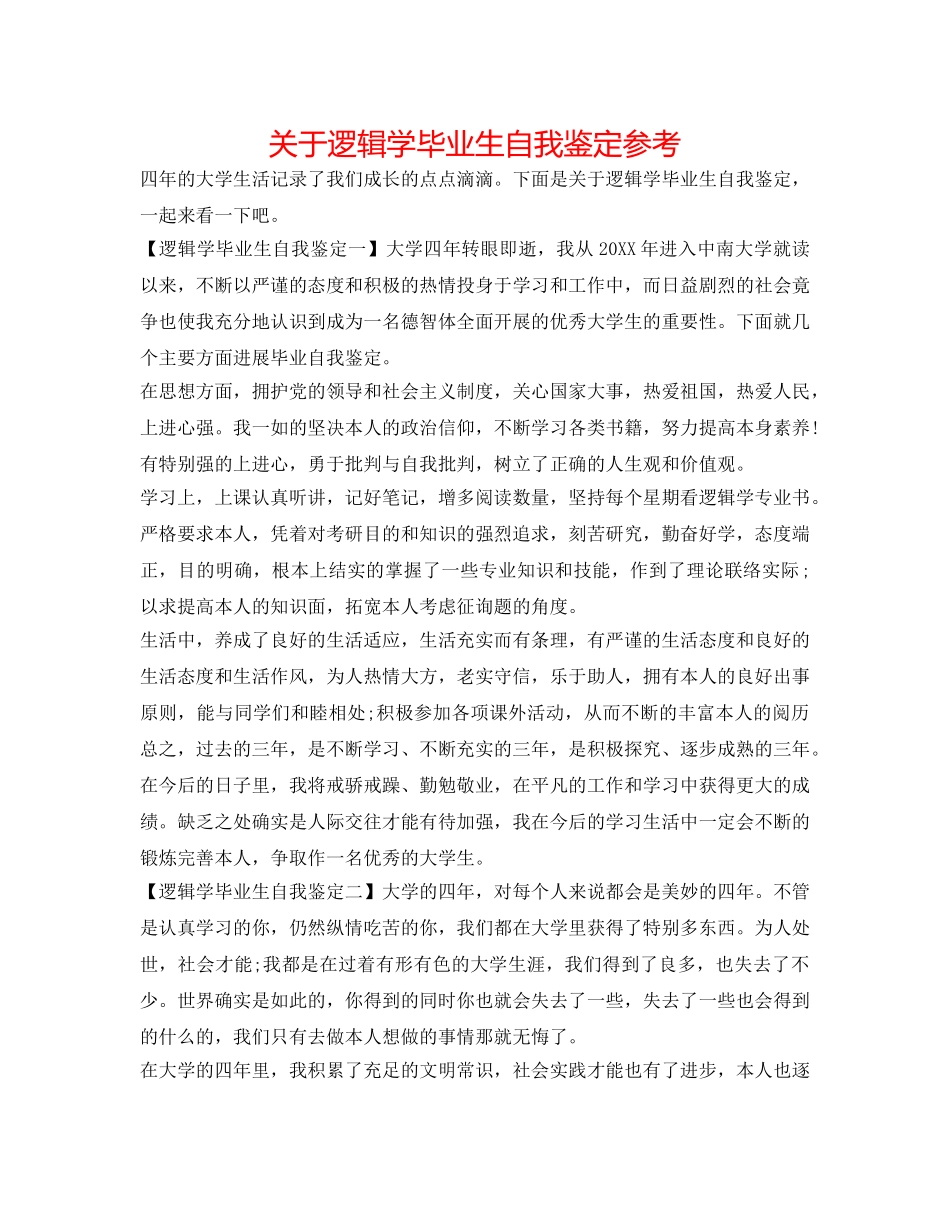 关于逻辑学毕业生自我鉴定参考 _第1页