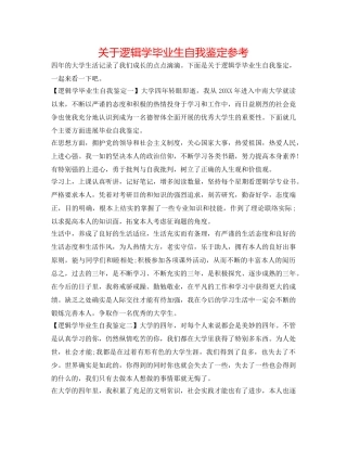 关于逻辑学毕业生自我鉴定参考 