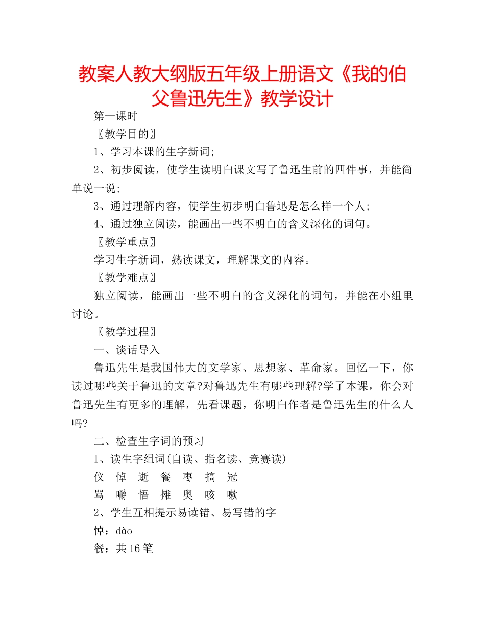 教案人教大纲版五年级上册语文《我的伯父鲁迅先生》教学设计 _第1页