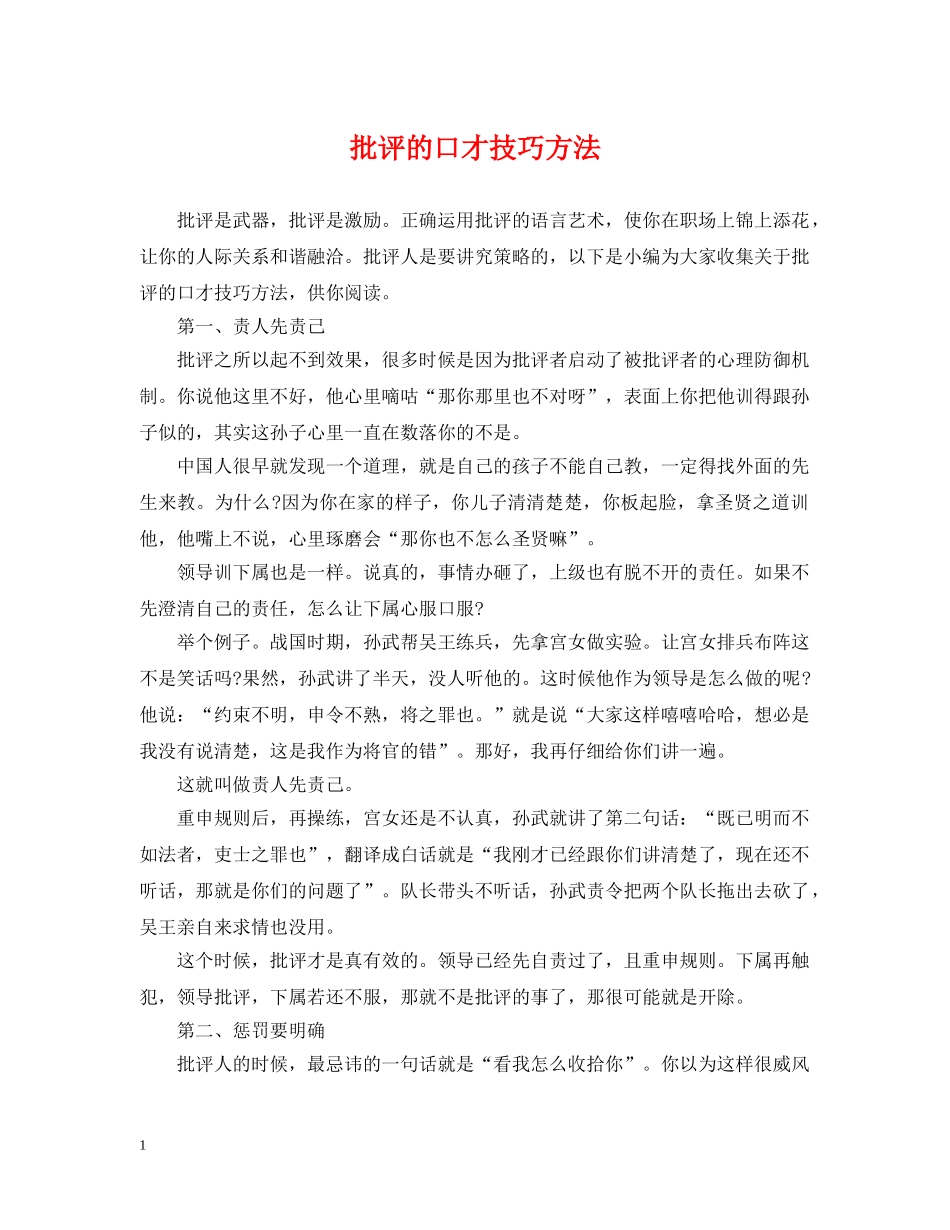 批评的口才技巧方法 _第1页