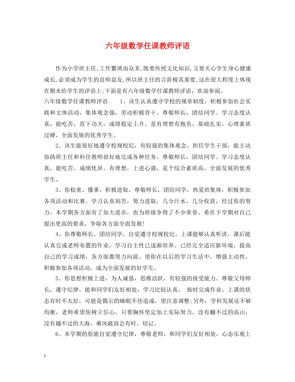 六年级数学任课教师评语_第1页