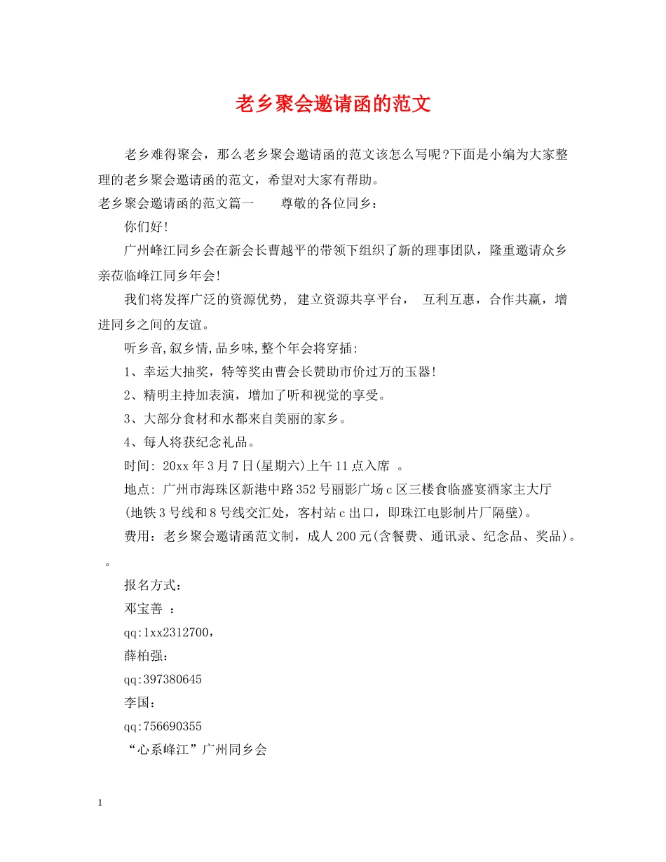 老乡聚会邀请函的范文 _第1页
