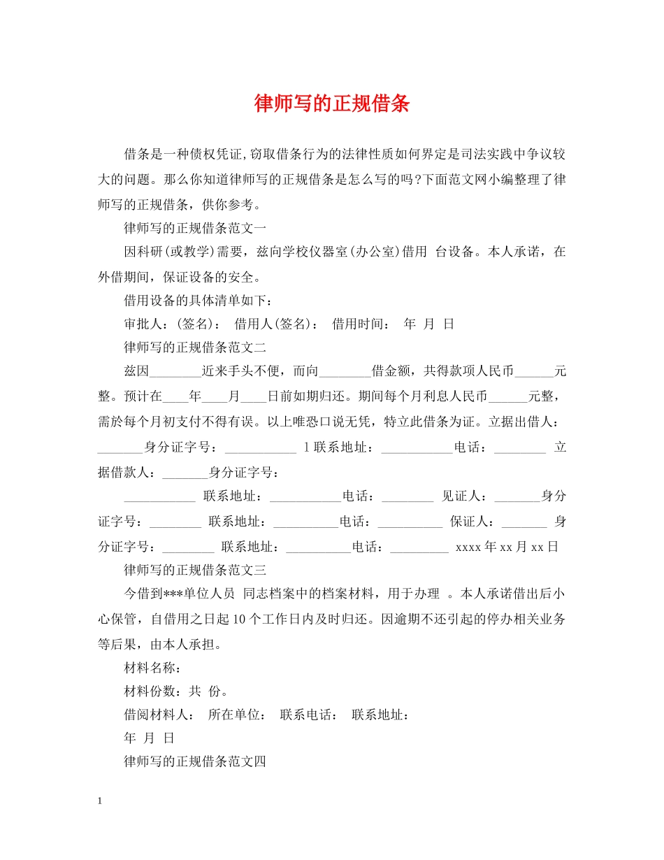 律师写的正规借条 _第1页