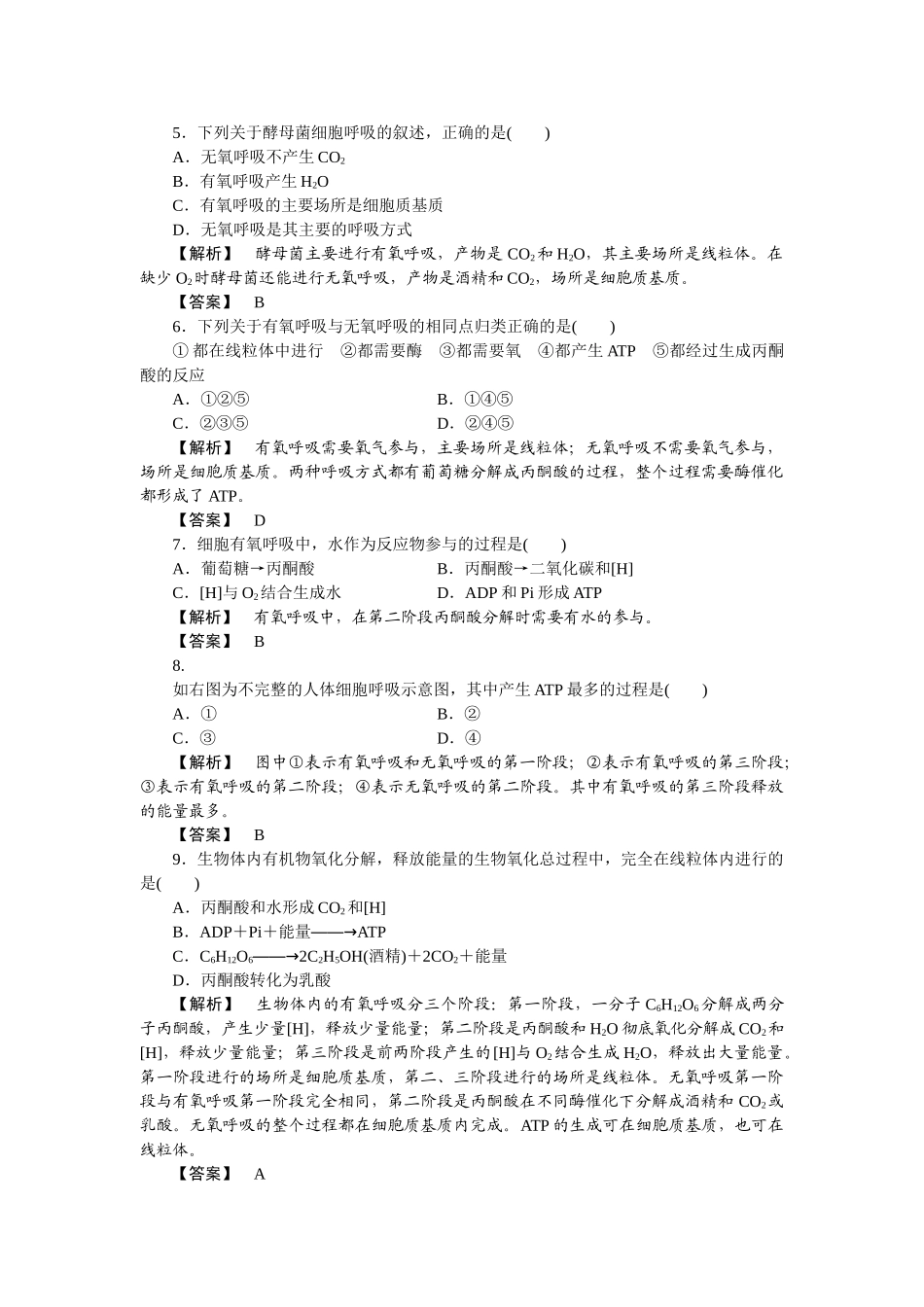 龙门亮剑高三生物一轮复习 第5章 细胞的能量供应和利用 单元检测 新人教版必修1 _第2页