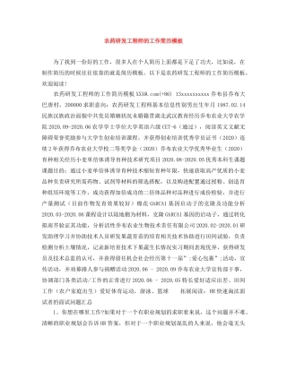 农药研发工程师的工作简历模板