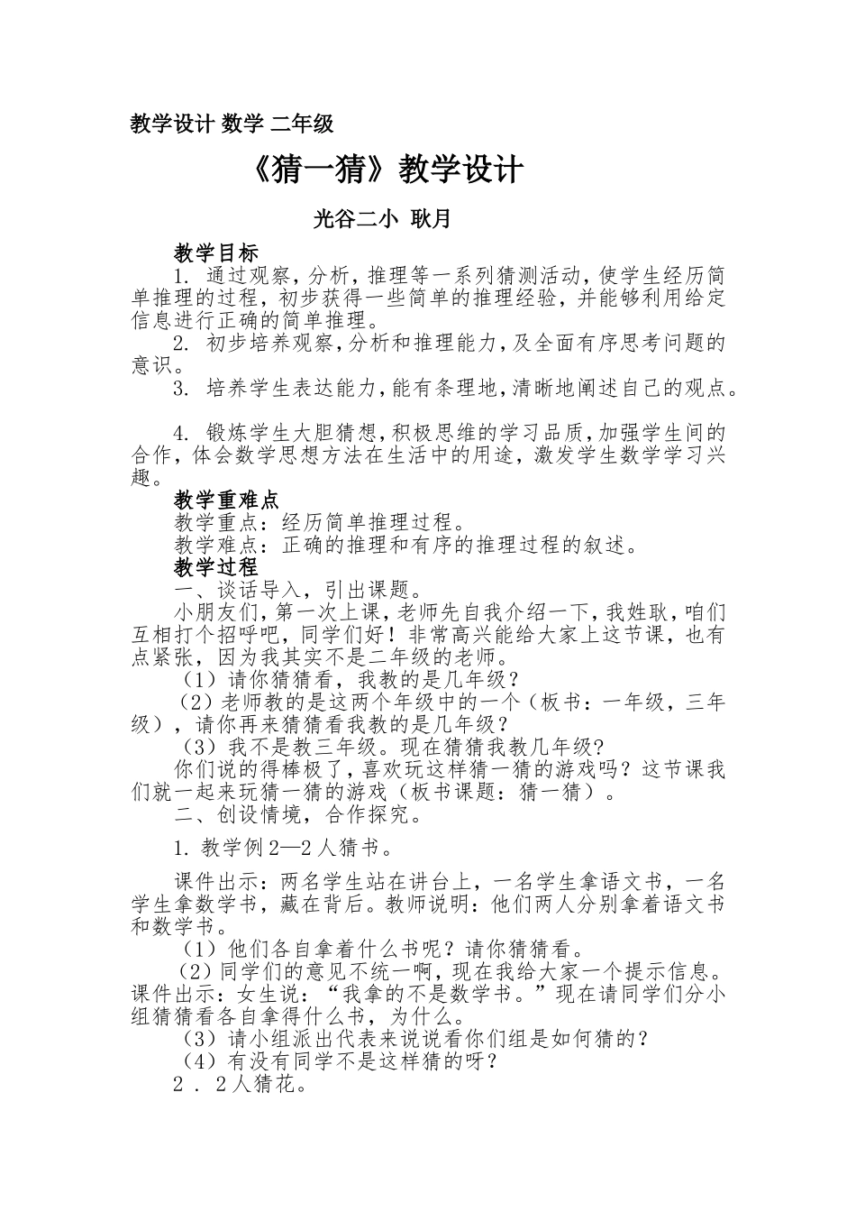 《猜一猜》教学设计（耿月）_第1页