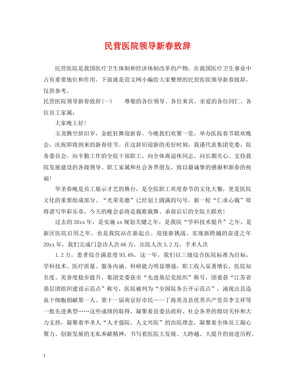 民营医院领导新春致辞 _第1页
