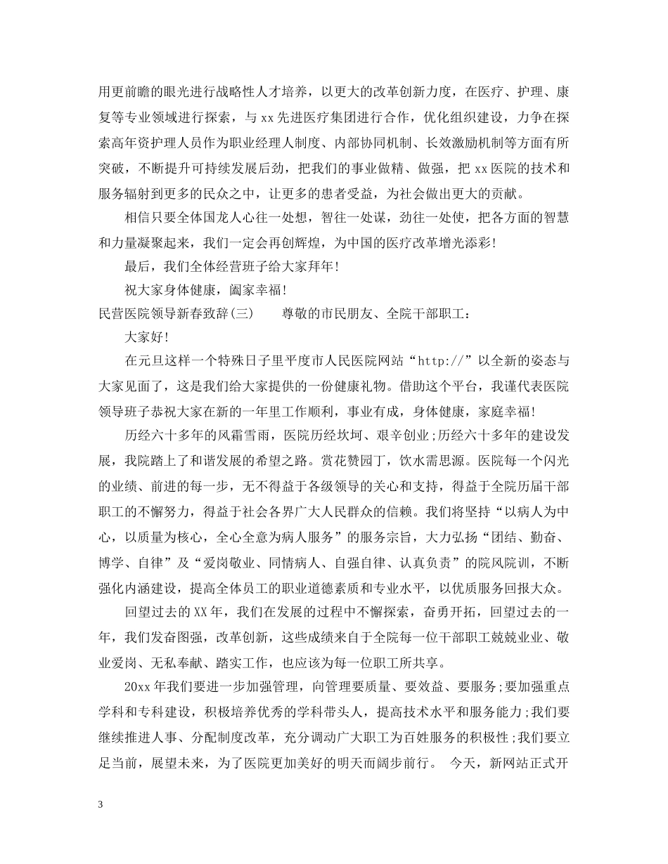 民营医院领导新春致辞 _第3页
