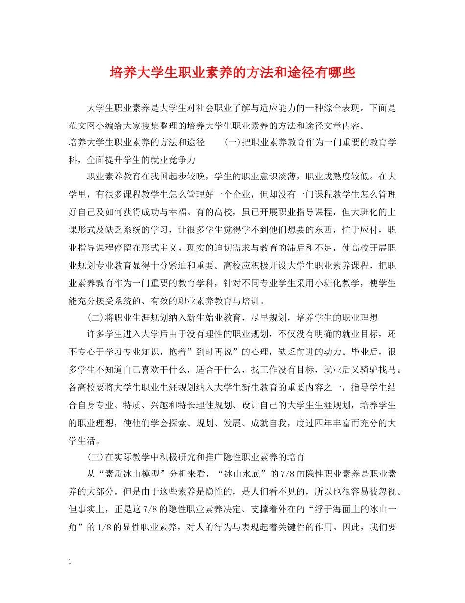 培养大学生职业素养的方法和途径有哪些 _第1页
