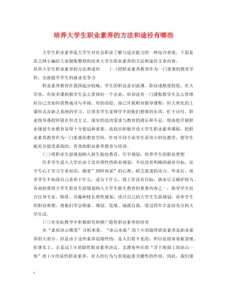 培养大学生职业素养的方法和途径有哪些 