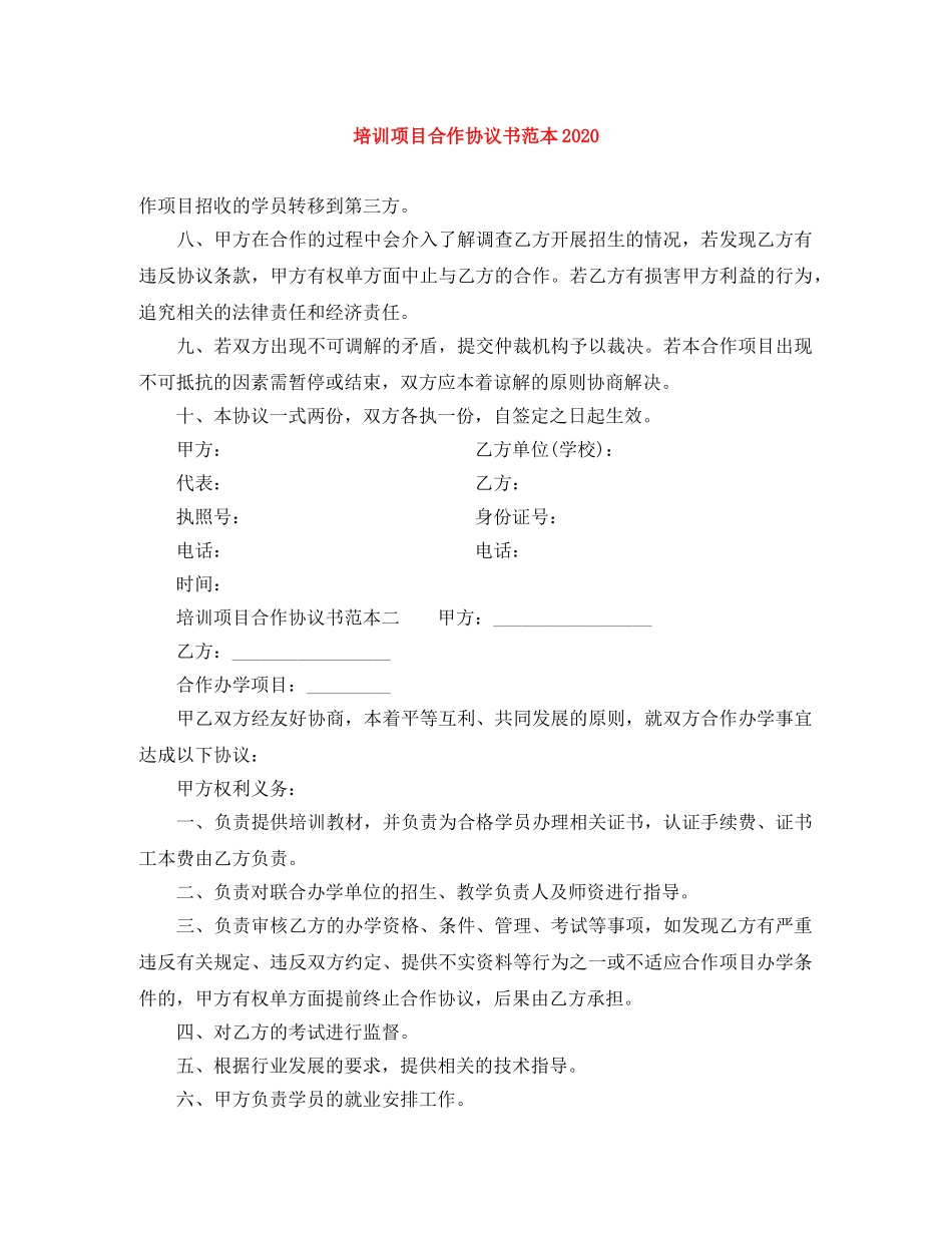 培训项目合作协议书范本2024 _第1页