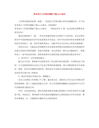 美术设计工作简历模板下载word格式 