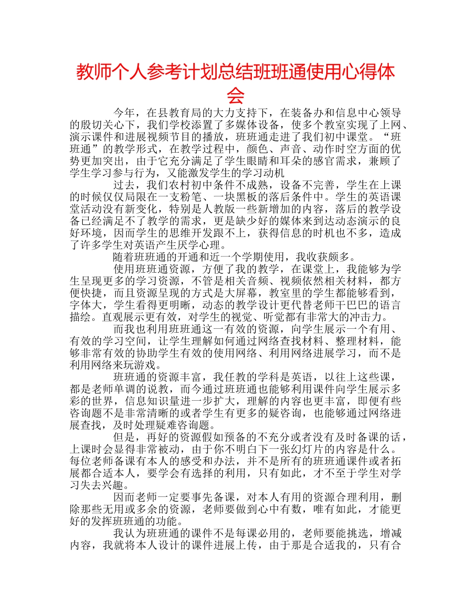 教师个人参考计划总结班班通使用心得体会 _第1页