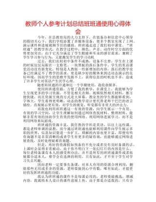 教师个人参考计划总结班班通使用心得体会 