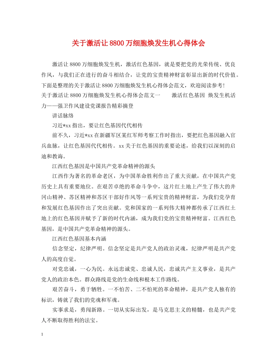 关于激活让8800万细胞焕发生机心得体会 _第1页