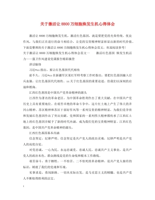 关于激活让8800万细胞焕发生机心得体会 