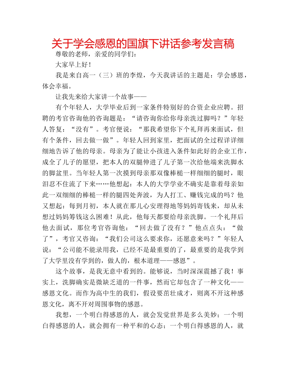 关于学会感恩的国旗下讲话参考发言稿 _第1页