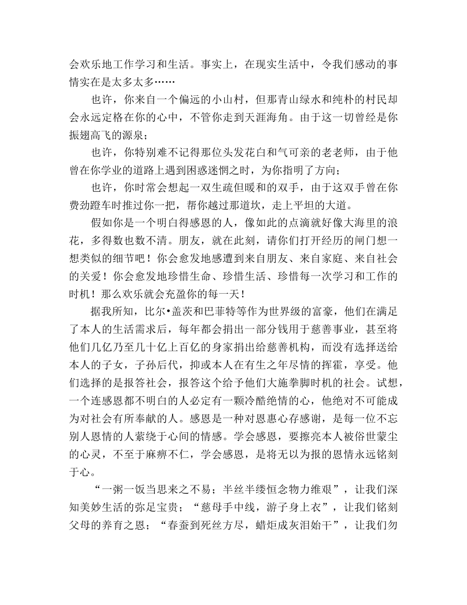 关于学会感恩的国旗下讲话参考发言稿 _第2页