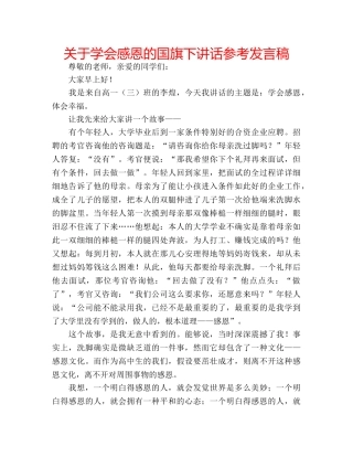 关于学会感恩的国旗下讲话参考发言稿 