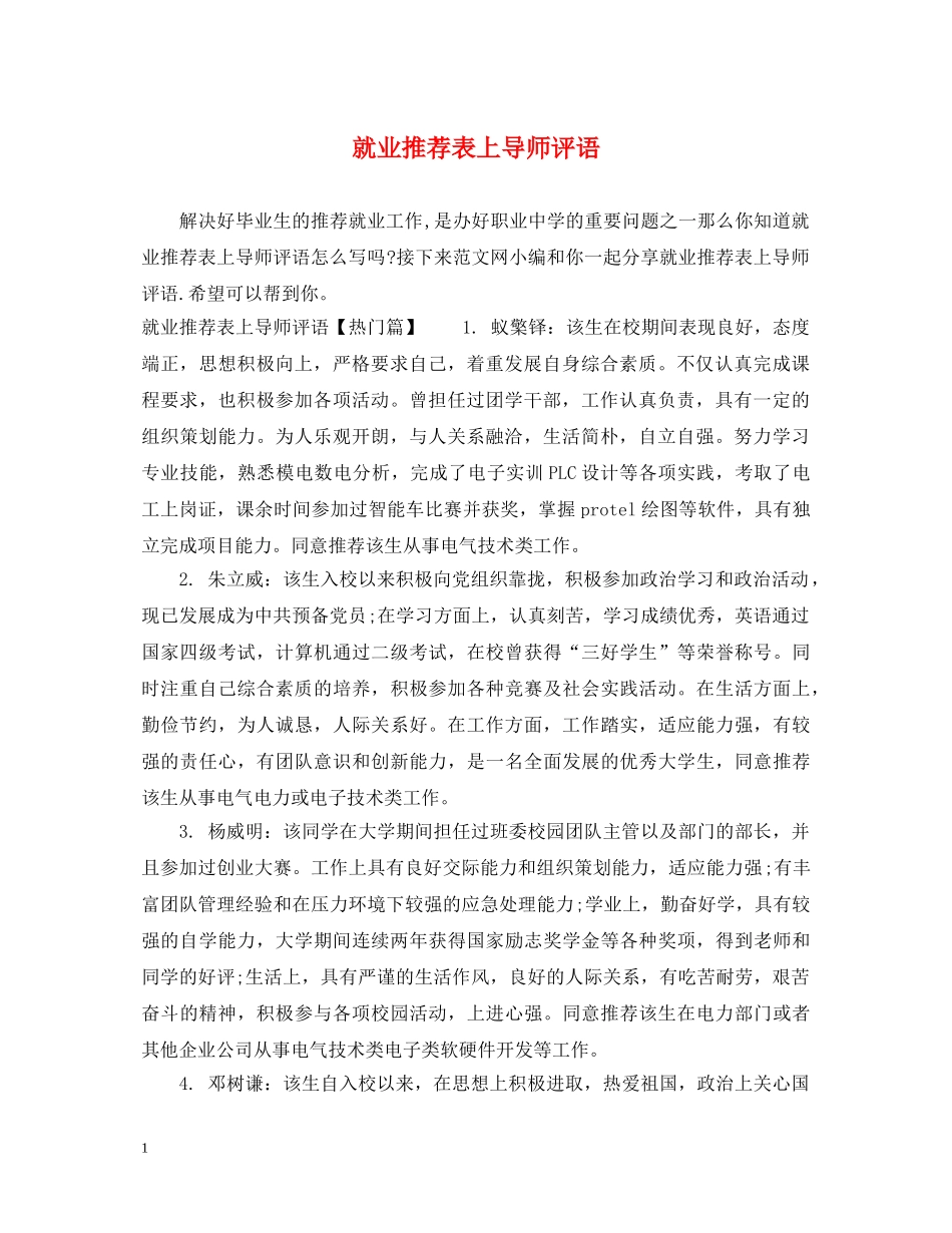 就业推荐表上导师评语 _第1页