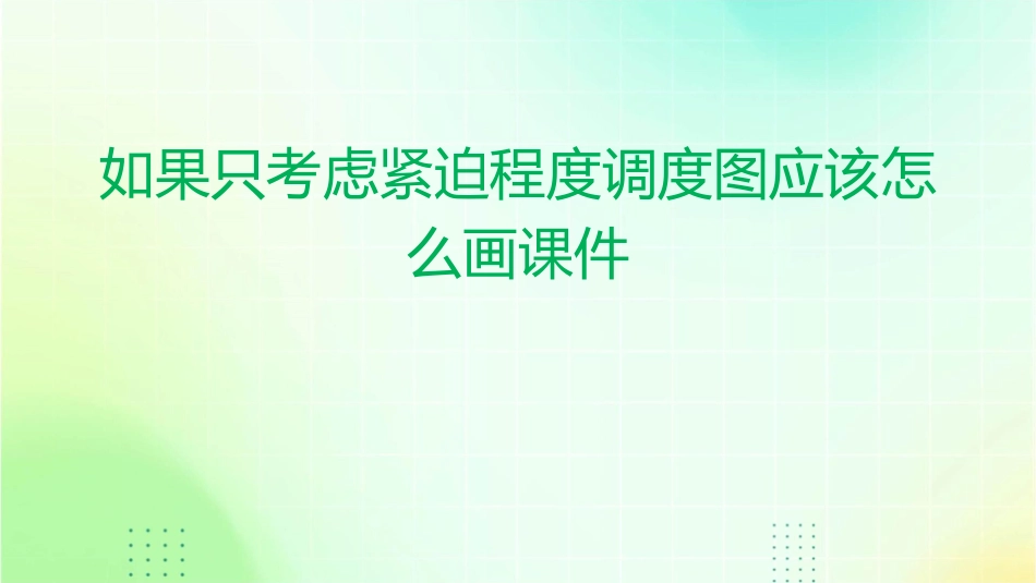 如果只考虑紧迫程度调度图应该怎么画课件_第1页