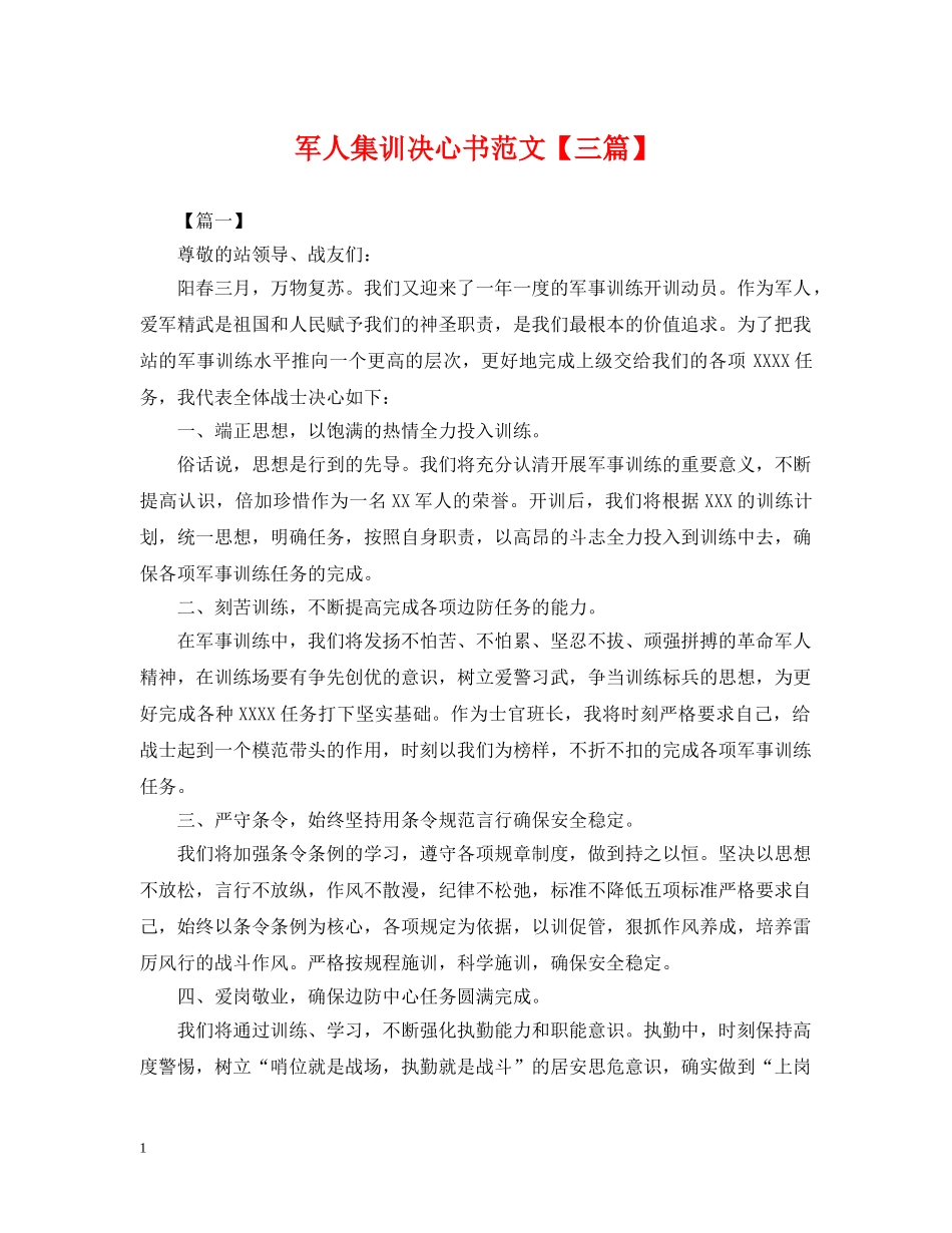 军人集训决心书范文【三篇】_第1页