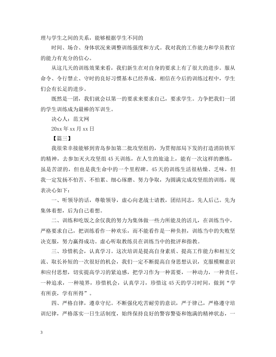 军人集训决心书范文【三篇】_第3页